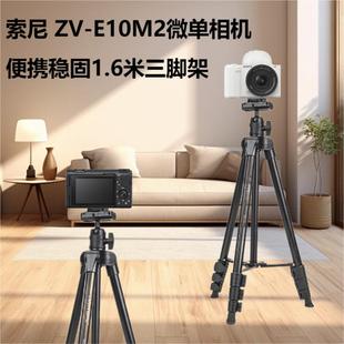 索尼ZVE10二代zve10m2旅游ZV E10M2微单相机 E10 相机落地三角架 1.6米三脚架适用索尼 vlog数码