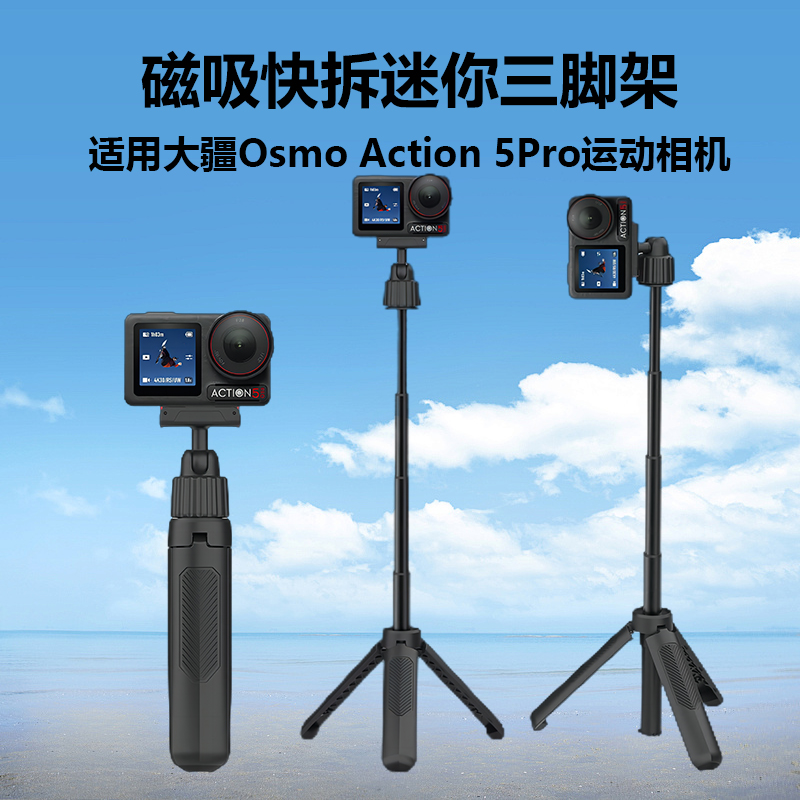 适用大疆Osmo Action 5 Pro运动相机磁吸快拆一体式迷你三脚架手持杆云台横竖屏自拍杆延长支架