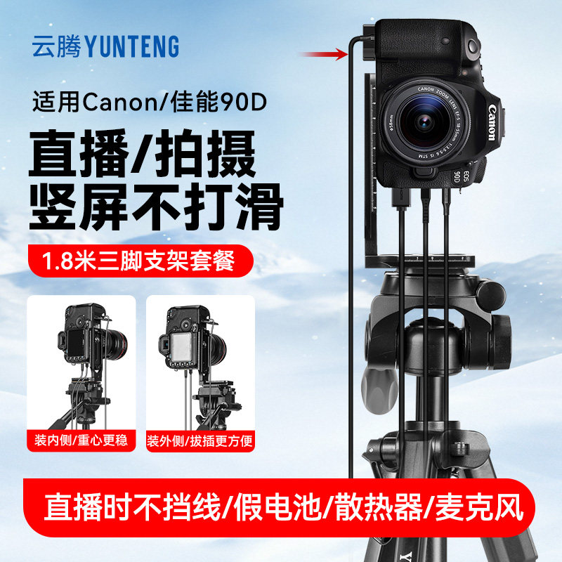 相机竖屏直播三脚架适用佳能90D相机直播卖货网课视频拍摄支架卖货竖屏直播相机假电池散热器三角架