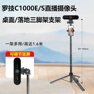 适用罗技c1000e/s竖屏支架c920直播桌面抖音淘宝视频摄像头三脚架