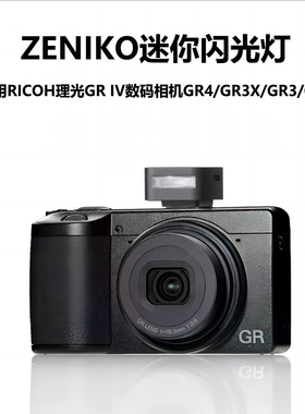 适用gr3x闪光灯理光GR3X/GR3/GR2/GR4闪光灯神牛zeniko闪光灯