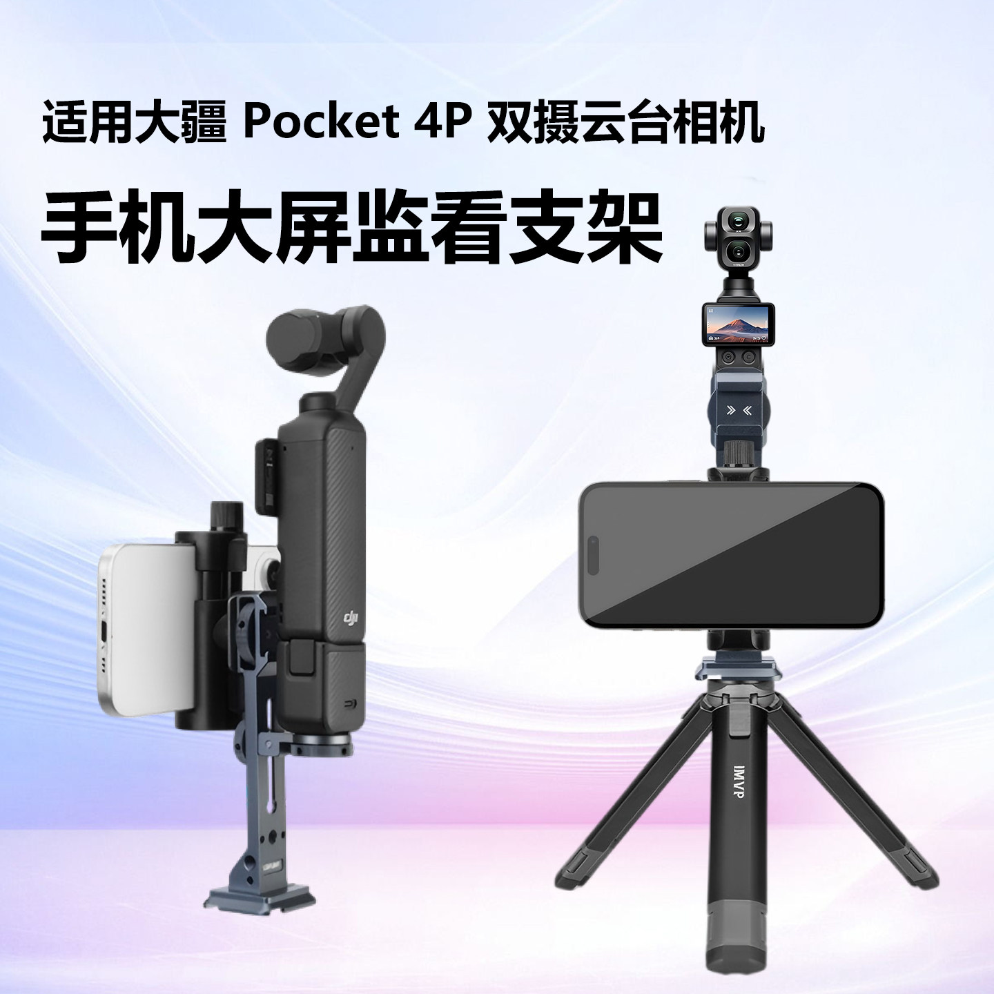 适用大疆 DJI Osmo Pocket 4P口袋云台相机手机大屏监看支架手机提词器户外便携支架扩展配件图片
