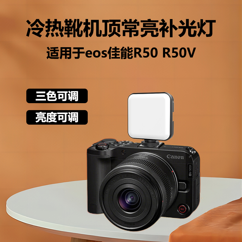 相机补光灯适用eos佳能R50 R50V微单相机冷靴机顶常亮口袋补光灯摄影灯机顶灯