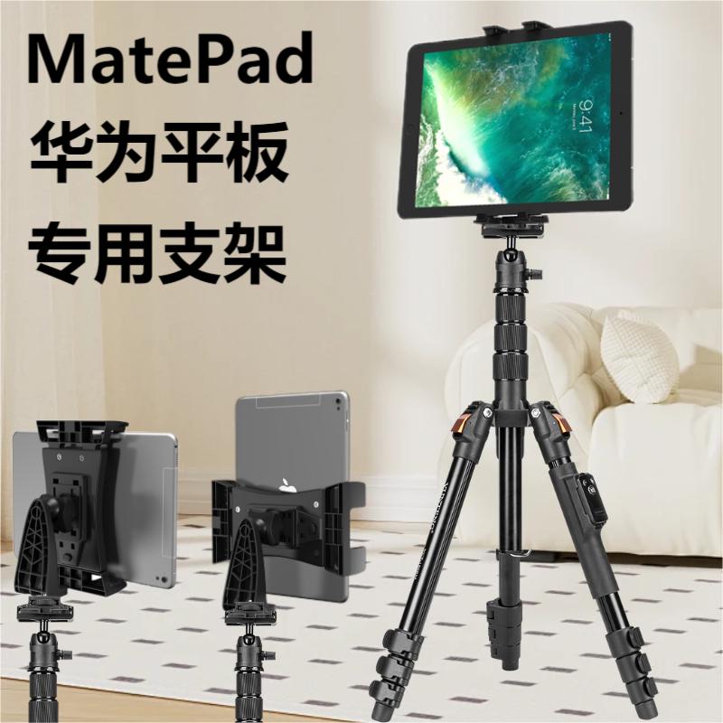 华为MatePad平板专用三脚架