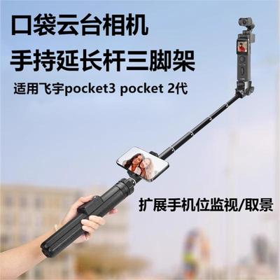 飞宇pocket 2代口袋云台相机pocket3手持云台运动相机vlog拍摄神器摄像机专用配件三脚架手持延长杆落地支架
