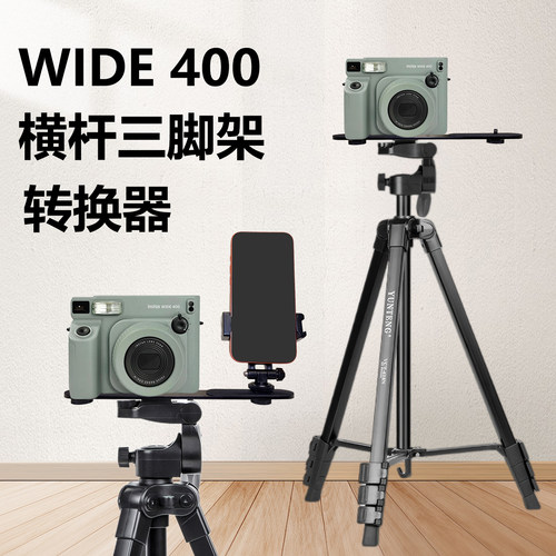 横杆三脚架转换器适用Fuji富士instax WIDE400/wide300拍立得相机支架三脚架