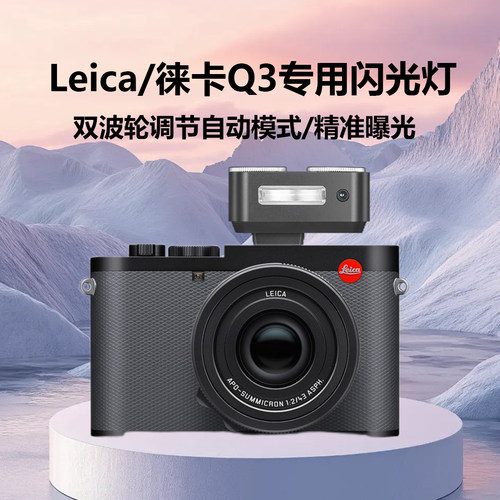 Leica/徕卡Q3专用自动闪光灯迷你小巧复古双波轮自动模式精准曝光灯热靴外接机顶灯外拍逆光摄影口袋灯