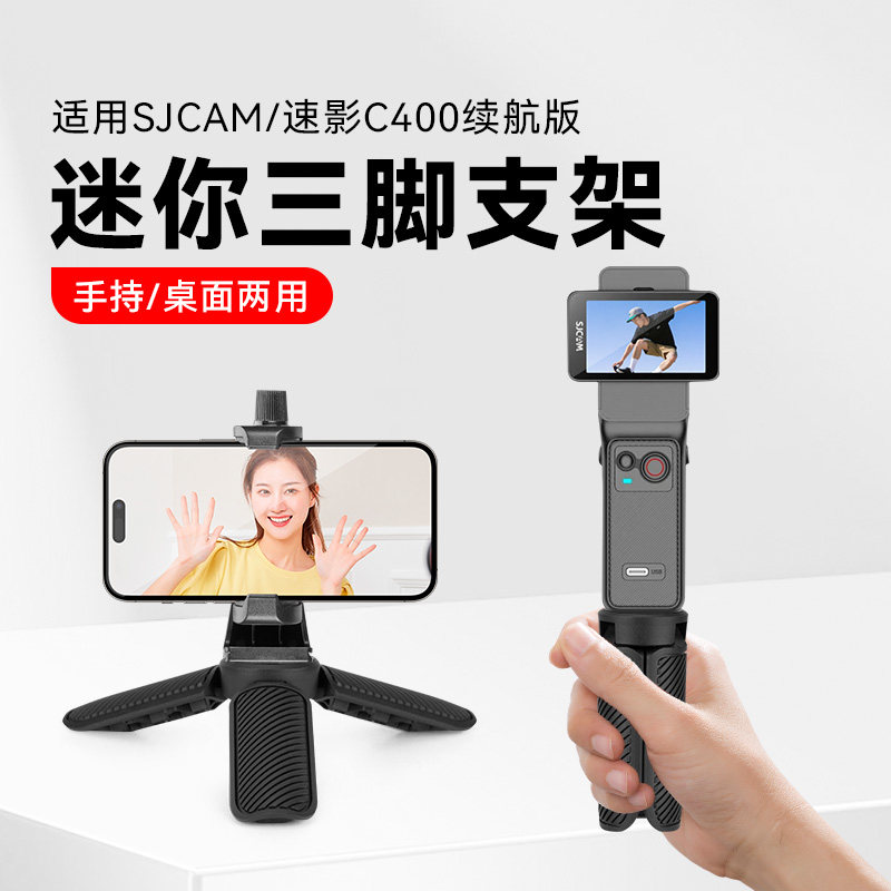 适用于SJCAM速影C400续航版运动相机三脚架sjcam配件1/4转接头自拍杆速影C400户外桌面手持拍摄