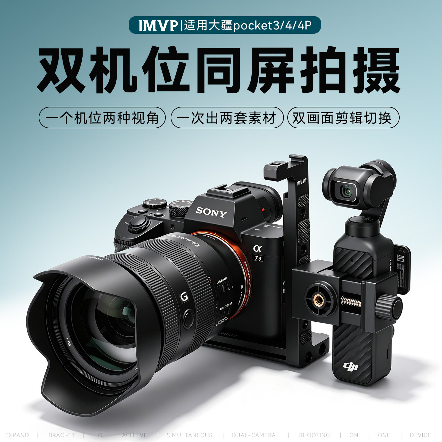 适用于大疆Pocket3/4/4P/2单反微单相机固定支架连接器佳能富士索尼配件口袋云台相机兔笼同屏双机位同屏拍摄