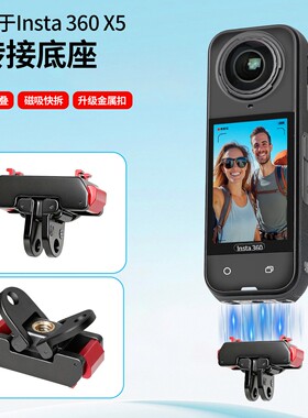 x5影石配件360lnsta影石x5配件磁吸快拆底座转接件影石360全景运动相机x5配件