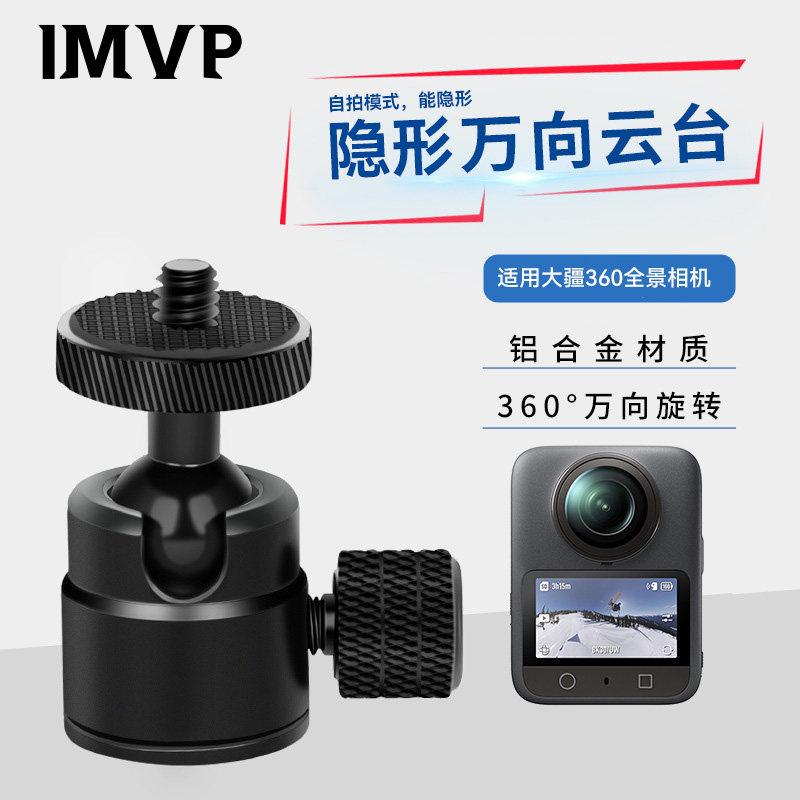 隐形云台适用大疆 Osmo 360 二代全景运动相机迷你万向金属小云台四分之一螺丝360度旋转隐形自拍杆配件图片