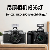 Z7二代3代Z30 ZENIKO闪光灯适用尼康Zfc Z50 D7500相机外置相机顶闪光灯尼康zfc银色相机闪光灯