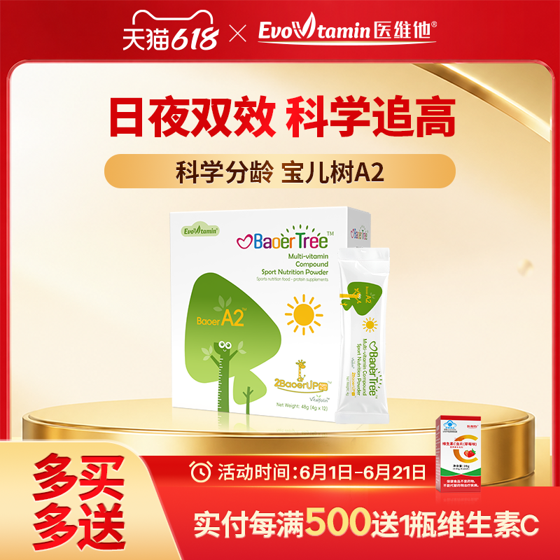 医维他宝儿树A2日间多种维生素复合蛋白营养包运动营养食品