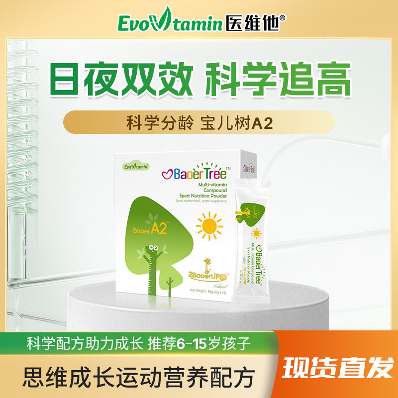 医维他宝儿树A2日间多种维生素复合蛋白营养包运动营养食品