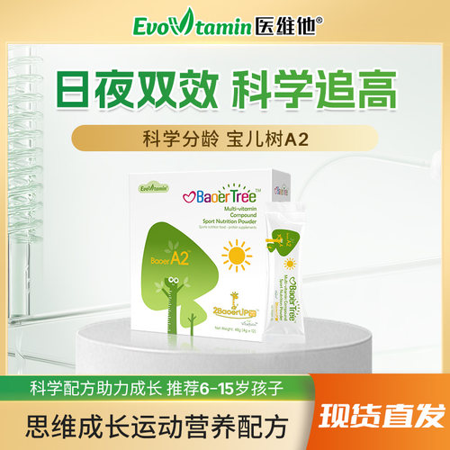 医维他宝儿树A2日间多种维生素复合蛋白营养包运动营养食品
