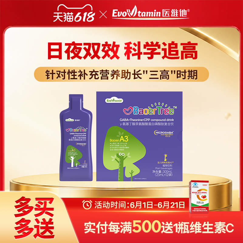 医维他宝儿树A3晚间配方y氨基丁酸茶氨酸酪蛋白磷酸肽复合饮品