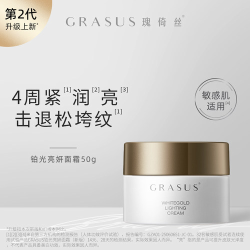GRASUS瑰倚丝铂光亮妍面霜50g