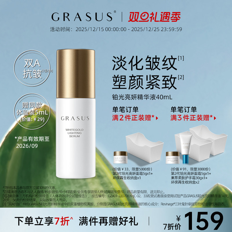 GRASUS精华液40ml抗皱紧致铂光