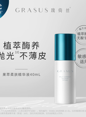 GRASUS果萃柔肤精华液 茉莉花香 温和软化角质 平滑肌肤