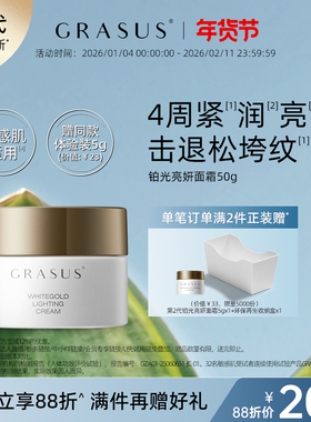 GRASUS/瑰倚丝铂光亮妍面霜50g