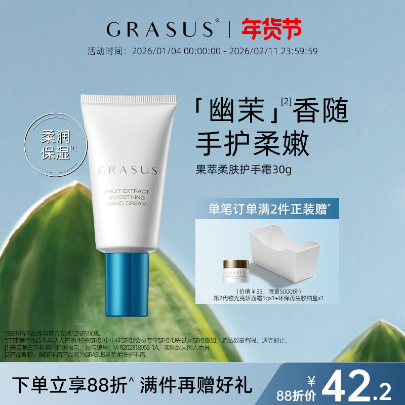 GRASUS/瑰倚丝果萃柔肤护手霜