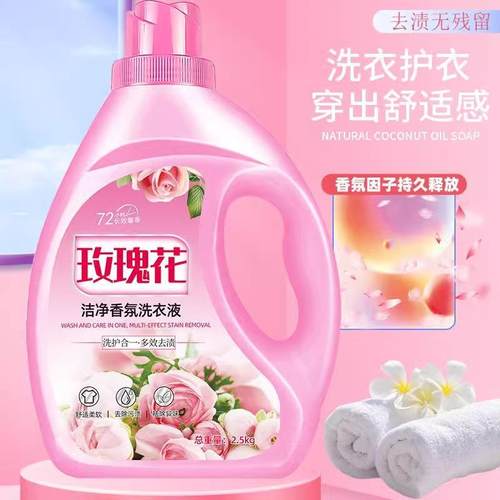 玫瑰花洗衣液家庭装强力去污护色除异味持久留香机洗手洗通用