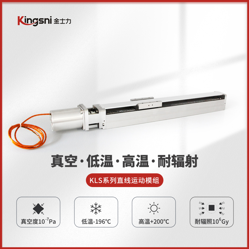 直线运动模组真空高低温耐辐射