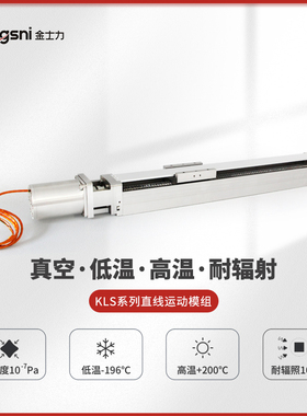 高低温直线模组温度-196/+200℃真空1E-7Pa辐射1E7Gy精度0.05mm