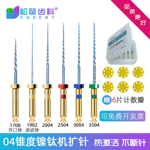 04锥度混装牙科机扩针镍钛根管锉