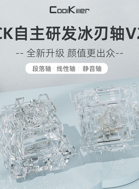 CK机械键盘冰刃轴二代线性轴段落轴静音轴麻将音防尘试轴器配件
