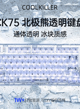 送军火箱coolkiller北极熊CK75全透明机械键盘三模客制化蓝牙游戏