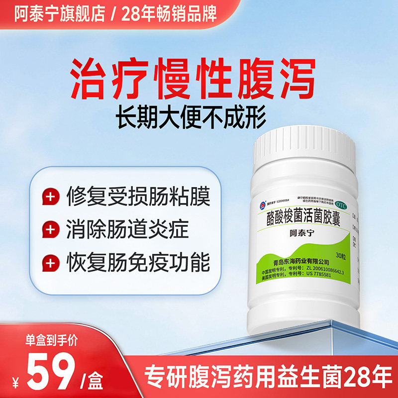 阿泰宁酪酸梭菌活菌肠道基石菌腹泻肠炎肠道调理益生菌拉肚子药