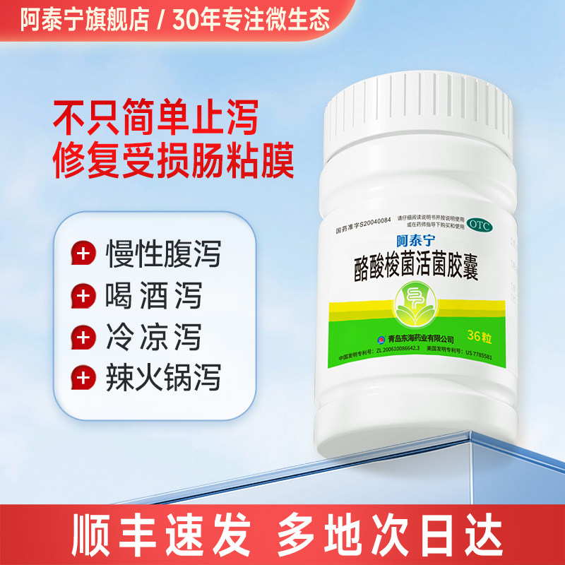 阿泰宁酪酸梭菌活菌胶囊基石菌腹泻肠炎肠道调理益生菌拉肚子药