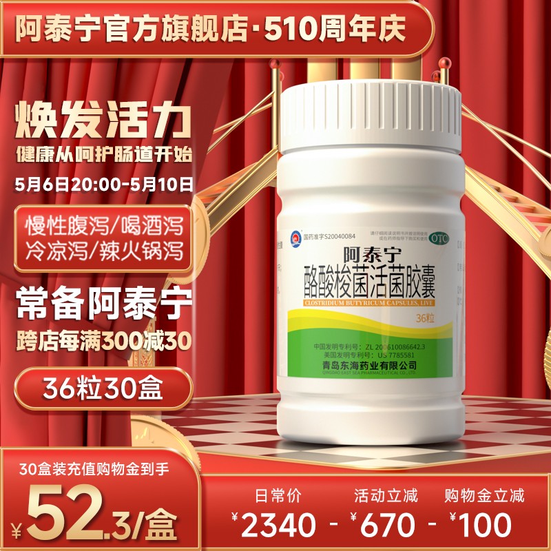 【阿泰宁】酪酸梭菌活菌胶囊420mg*30粒/盒