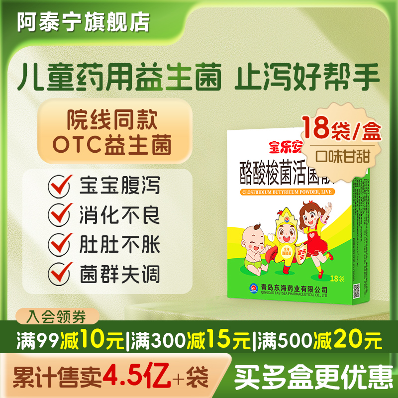【宝乐安】酪酸梭菌活菌散500mg*18袋/盒拉肚子