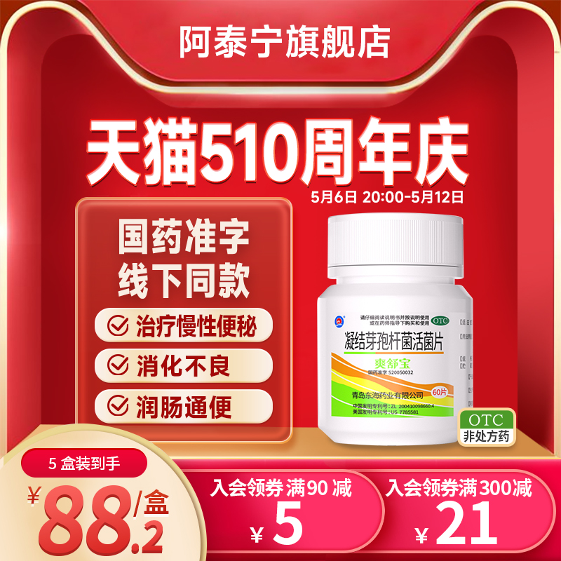 爽舒宝凝结芽孢杆菌活菌片60片益生菌便秘润肠通便生态通便方案