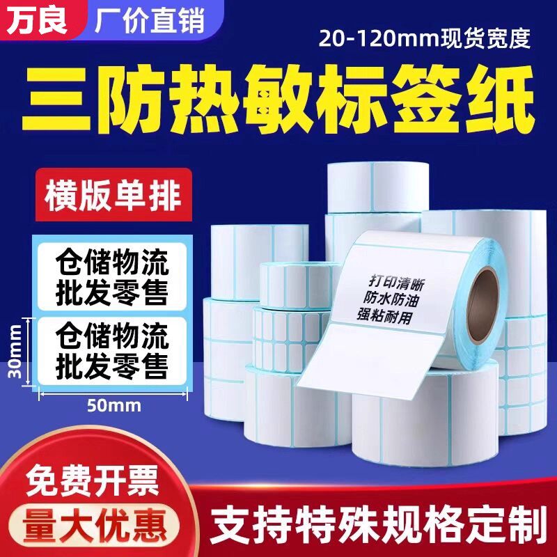 万良三防热敏标签纸防水防油不干胶打印清晰强粘耐用