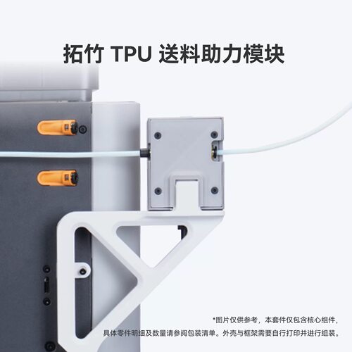 拓竹TPU送料助力模块【X2D/P2S/H2系列/P1/X1】3D打印机配件