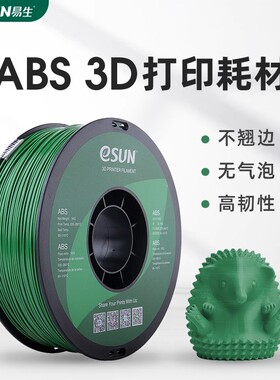易生eSUN ABS 3D打印机耗材FDM材料 高韧性材料 1KG1.75mm