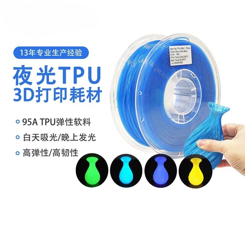 夜光TPU95A3D耗材高速抗冲击