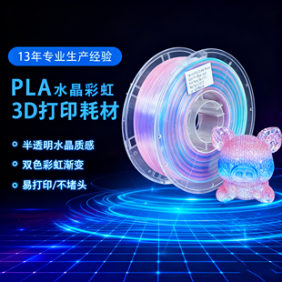PLA水晶彩虹3d打印耗材 半透明水晶彩虹渐变PLA耗材质感耐用升级