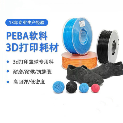 3D打印耗材PEBA弹性软料