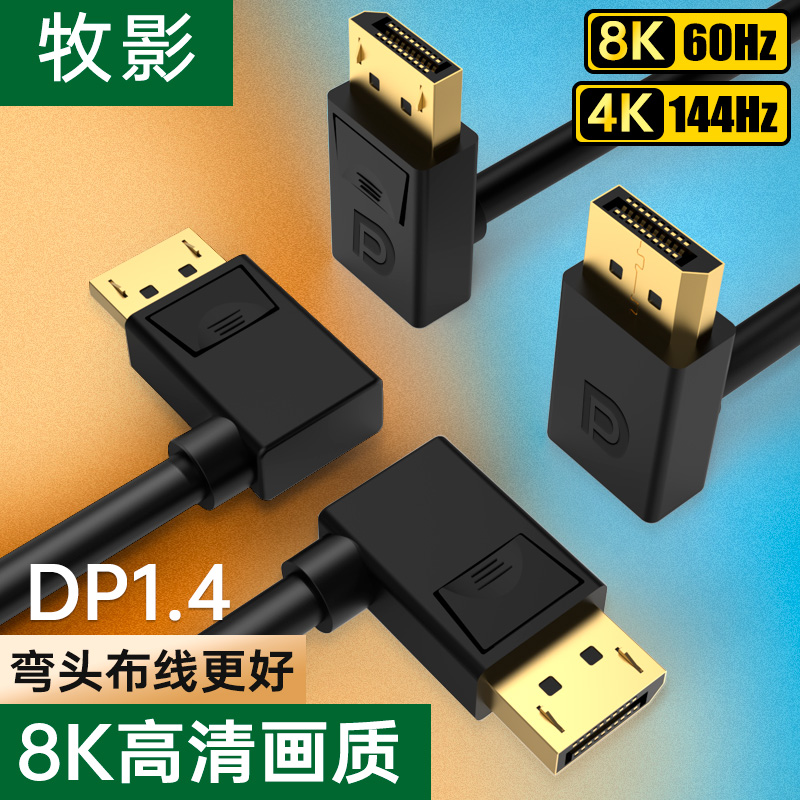 DP1.4版上下左右弯头90度8K60HZdisplayport电竞游戏电脑DP连接线