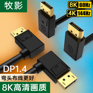 DP1.4版上下左右弯头90度8K60HZdisplayport电竞游戏电脑DP连接线