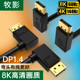 DP1.4版 上下左右弯头90度8K60HZdisplayport电竞游戏电脑DP连接线