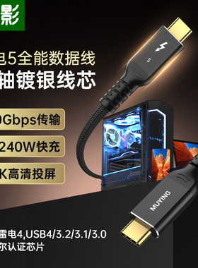 牧影同轴镀银雷电5数据线80/120Gbps全功能typec视频线pd240W快充