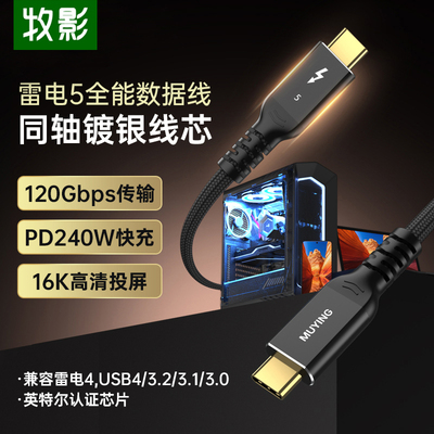 牧影同轴镀银雷电5数据线80/120Gbps全功能typec视频线pd240W快充