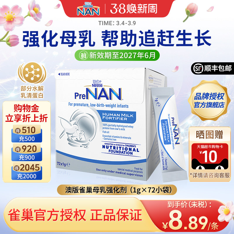 【官方】澳版雀巢母乳强化剂FM85早产儿奶粉营养添加剂1g*72袋