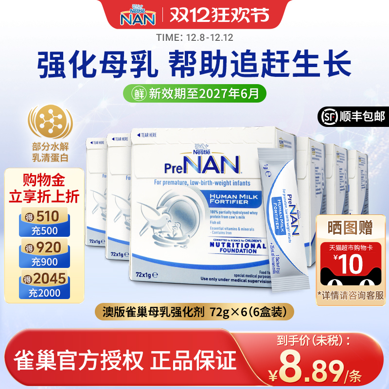 【6盒】澳版雀巢母乳强化剂FM85早产儿母乳营养添加剂追赶低体重