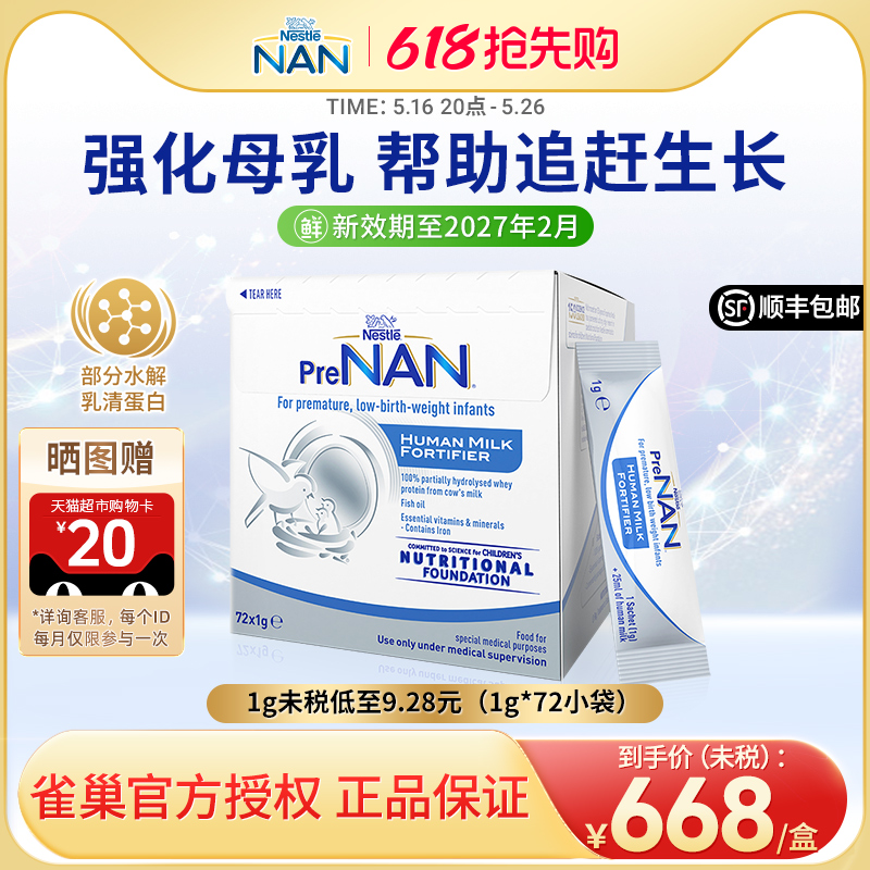 【官方】澳版雀巢母乳强化剂FM85早产儿奶粉营养添加剂1g*72袋